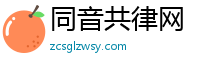 同音共律网